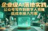 企业级AI落地实践，公众号写作到数字人克隆，低成本接入方案