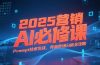 2025营销AI必修课，业务拆解逻辑，Prompt技术实战，竞品市场分析全攻略