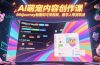 AI萌宠内容创作课，Midjourney制图到可灵视频，数字人带货玩法