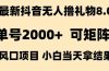 抖音无人撸礼物8.0玩法 全新风口   见效果快  全无人  单号当天产出2000+