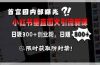 首富圈内部曝光小红书垂直图文引流新课，日吸300+创业粉，日赚800+，限…