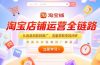 淘宝店铺运营全链路，从选品测款到推广，流量获取变现闭环