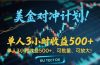 长久稳定的撸美金项目，平均3小时收入 500+，可公司实地考察实地操作！