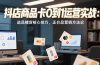 抖店商品卡0到1运营实战：选品铺货核心技巧，正价品营销方法论
