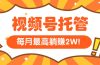 【视频号托管 】我提供视频，你每天５分钟复制发布，最高月入1W