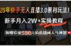 25年快手无人直播3.0暴利玩法！，新手月入2W+实操教程，附赠价值598元…