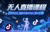 无人直播课程，非实时防风技术，覆盖快手抖音全平台玩法(更新25年7月)