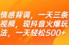 情感背调，一天三条视频，现抖音火爆玩法，一天轻松500+