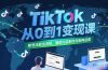 TikTok从0到1变现课，账号注册全流程，爆款内容制作与矩阵运营