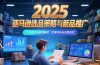 2025亚马逊选品策略与新品推广，广告优化与政策解读，促销活动与运营规划