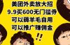美团外卖放大招，9.9买600无门槛券，可以薅羊毛自用，可以推广赚佣金