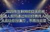 2025年互联网项目天花板，普通人如何通过卖项目实现逆风翻盘，月入5W＋！