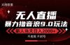 最新抖音无人直播撸音浪独家9.0玩法，防封智能黑科技，新手当天日入2000+