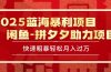 2025 最新闲鱼蓝海暴利项目 快速粗暴单号日入1000+，保姆级教程