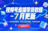 视频号直播带货教程-7月更新，OBS技术教学，半无人起号流程，书单号运营