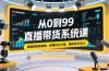 从0到99直播带货系统课，直播间场景搭建，数据优化方案，爆款话术设计