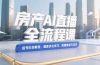 房产AI直播全流程课，起号阶段教程，画面优化技巧，数据复盘方法论