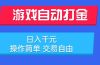 游戏自动打金项目，日入千元，操作简单 交易自由