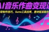 AI音乐作曲变现课，广告歌制作技巧，Suno工具应用，唐诗摇滚融合