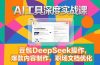 2025AI工具深度实战课，豆包DeepSeek操作，爆款内容制作，职场文档优化