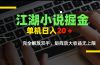 江湖小说掘金，单机日入20＋，完全解放双手，矩阵放大收益无上限