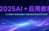 2025AI+应用教程，AI工具操作/职场效率提升/商业创新应用/数字艺术创作