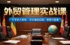外贸管理实战课，三才识人体系，文化落地实践，领导力变革