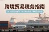 跨境贸易税务指南，进口业务退税要点，转口贸易风险，特殊业务处理