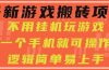 最新游戏搬砖项目，小白纯手机可操作，不用挂机玩游戏，日入300+