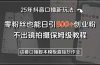 25年抖音口播新玩法：零粉丝也能日引500+创业粉，不出镜拍摄保姆级教程…