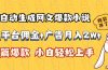 AI自动生成网文爆款小说，小说平台佣金加广告月入2w+，篇篇爆款，小白…