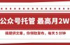 【公众号托管 】我提供文章，你领取发布，每天５分钟，最高月入2W+