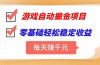游戏自动挂机项目，每天赚千元，零基础轻松实现稳定收益