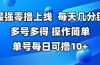 最强零撸上线，多做多得，不费时间，操作简单 每天几分钟 单号每日可撸10+