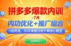 拼多多爆款内训-7月 内功优化+推广组合+自然流 30天掌握日销千单核心模型