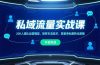 私域流量实战课，200人团队运营模型，矩阵引流技术，高客单私聊转化策略