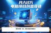最新电脑项目单机每天收益300+  带有团队管道收益 可无限放大 月入过万…