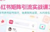 小红书矩阵引流实战课3.0：账号养号起号技巧，免裴矩阵运营，AI内容生产