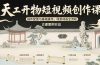 天工开物短视频创作课：插件配置与基础操作，场景动画全流程 古建案例实战