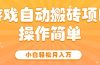 游戏自动搬砖项目，小白轻松月入万，操作简单