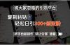 被大家忽略的引流平台，复制粘贴轻松日引300+创业粉，新手也能操作，禁…