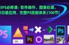 2025PS必修课：软件操作、图像处理、高级功能应用，完整PS技能体系(100节)