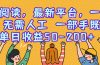 零撸阅读，最新平台，一键运行，无需人工 一部手机即可，单日收益50-200+