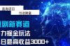抖音新赛道，暴力掘金玩法，单日收益最高3000+