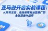 亚马逊开店实战课程：从账号注册、选品策略到运营推广的全链路操作指南