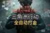 三角洲行动全自动打金搬砖：日入五百，矩阵放大+收益无限