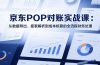 2025京东POP对账实战课：从数据导出、报表解析到成本核算的全流程财务处理