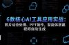 6款核心AI工具应用实战：照片动态处理、PPT制作，智能体搭建 视频自动生成