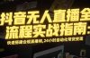 抖音无人直播全流程实战指南：快速搭建合规直播间，24小时自动化带货变现