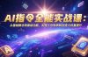 AI指令全能实战课：从基础概念到高级功能，实现工作效率和创造力双重提升